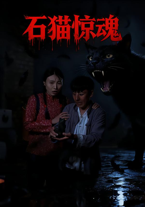 石猫惊魂