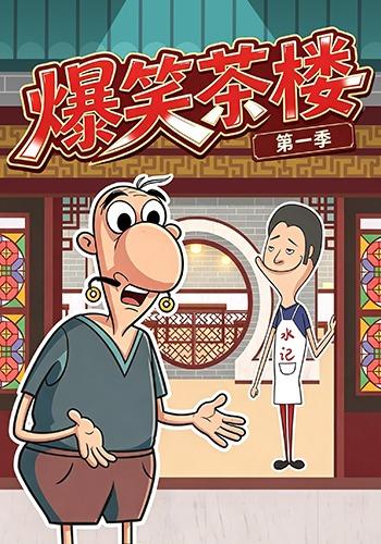爆笑茶楼第一季