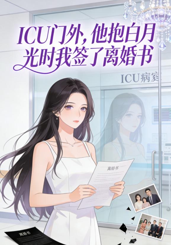 ICU门外，他抱白月光时我签了离婚书