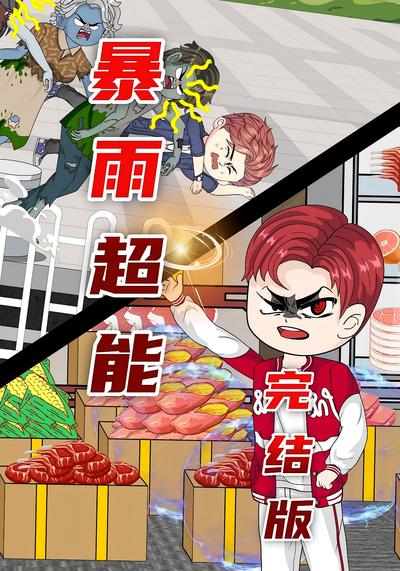 暴雨超能
