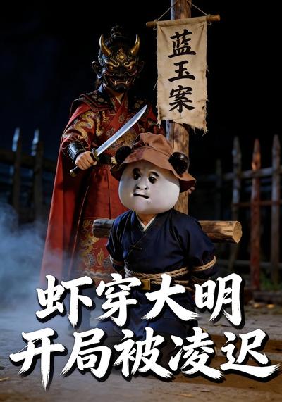 虾穿大明:开局被凌迟