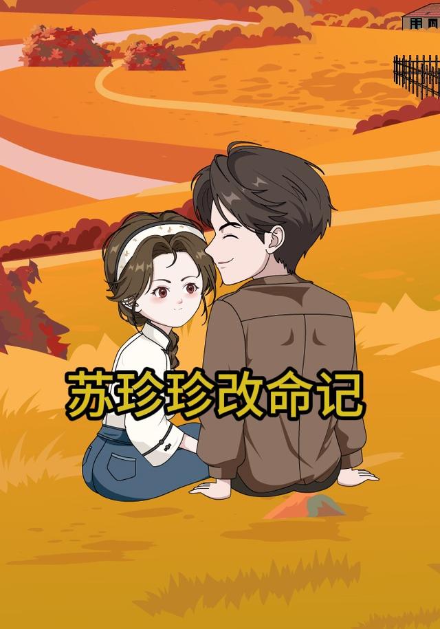 苏珍珍改命记 cover