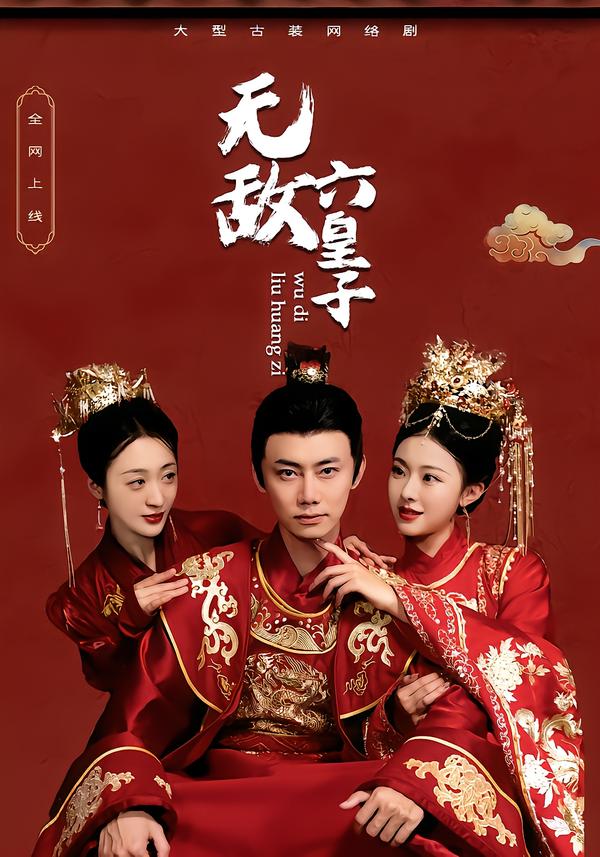 无敌六皇子