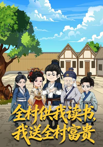 全村供我读书，我送全村富贵