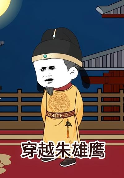 穿越朱雄鹰封面图