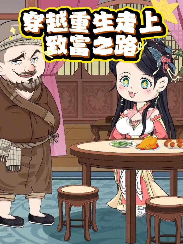 穿越重生走上致富之路