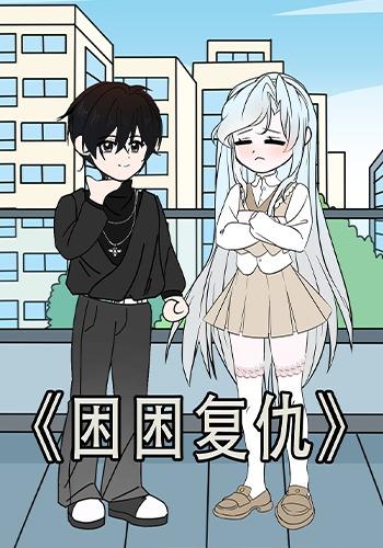 困困复仇