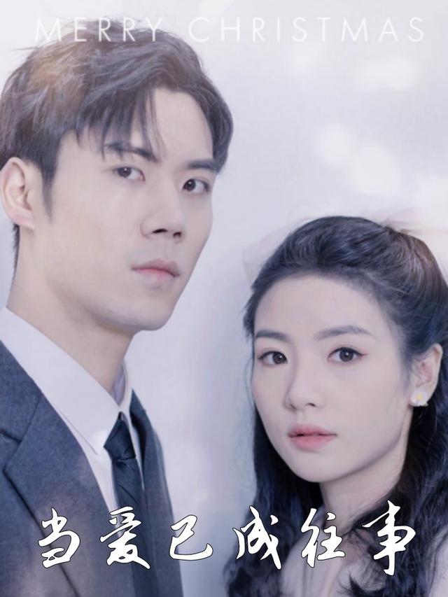 当爱已成往事