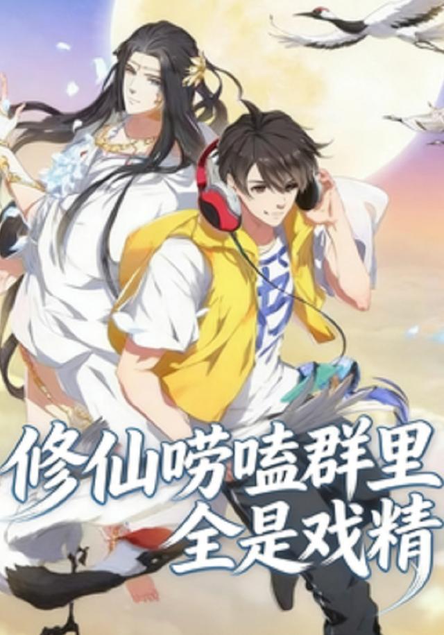 修仙唠嗑群里全是戏精
