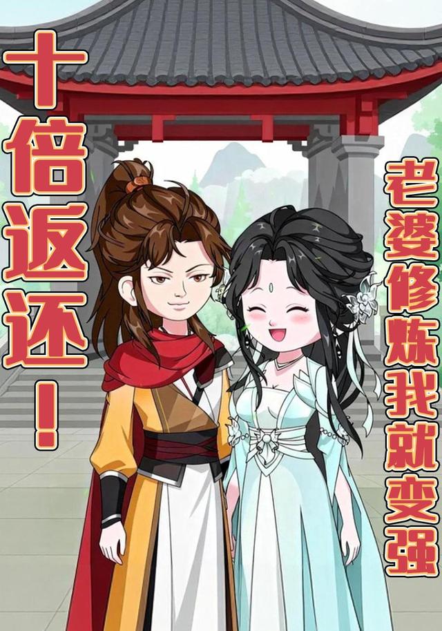 老婆修炼我就变强封面图