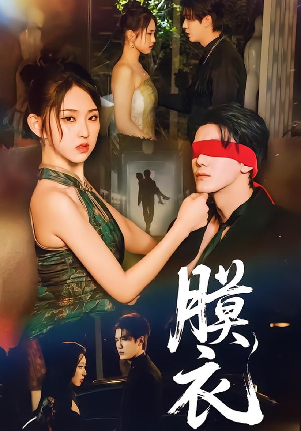 膜衣