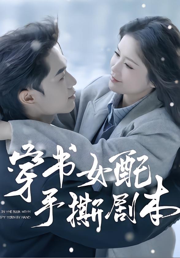 穿书女配手撕剧本.