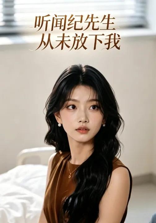 听闻纪先生从未放下我 cover