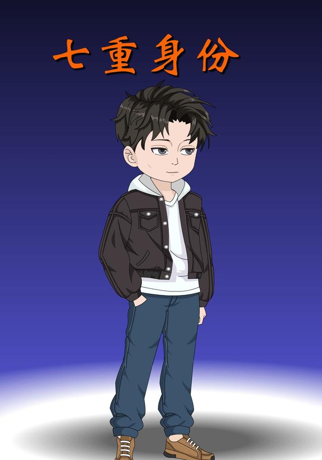 七重身份