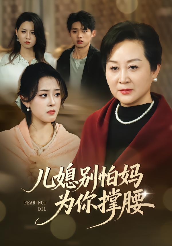 儿媳别怕妈为你撑腰