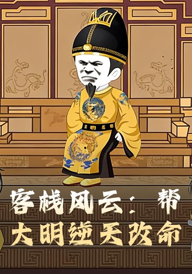 客栈风云：帮大明逆天改命封面图