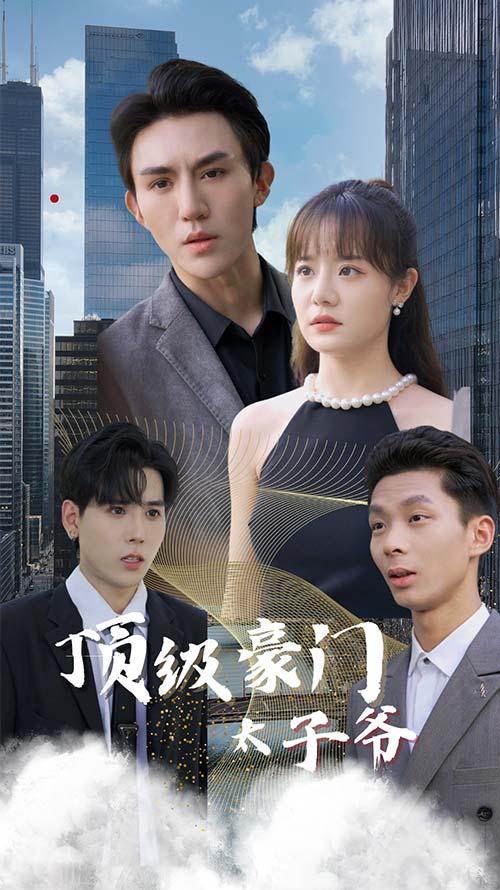 顶级豪门太子爷