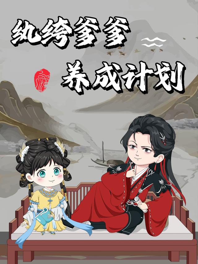 纨绔爹爹养成计划封面图