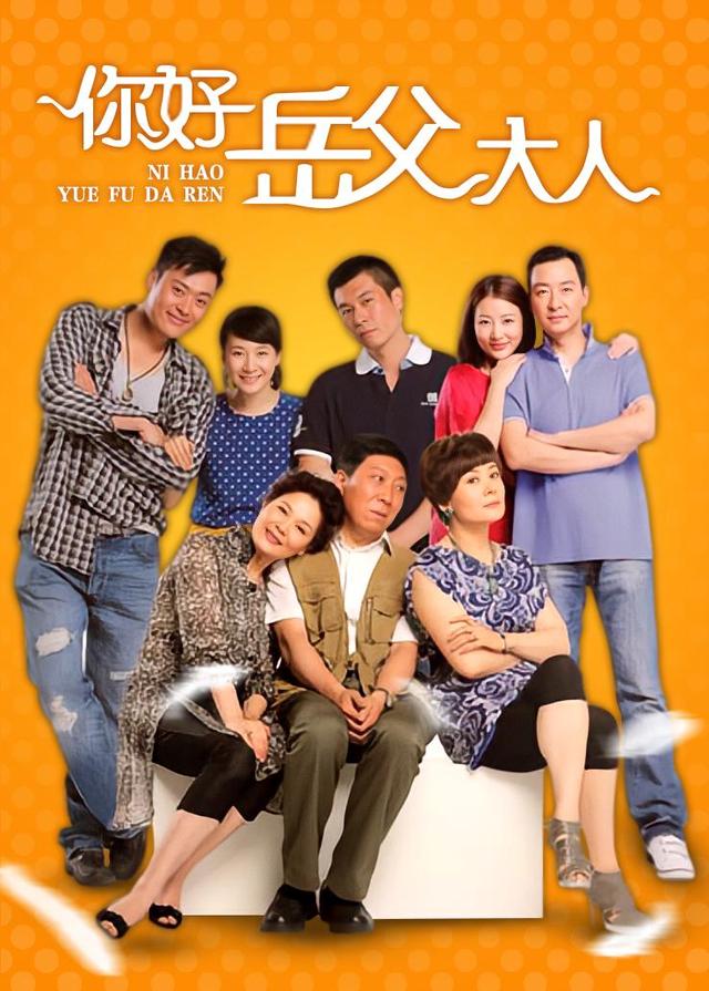 你好，岳父大人封面图