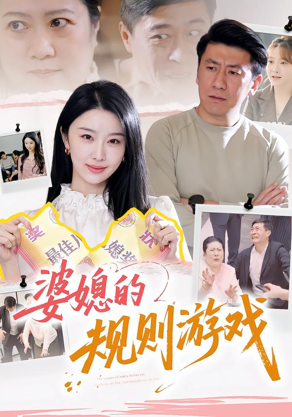 婆媳的规则游戏