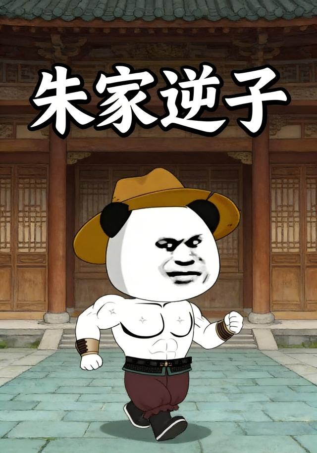 朱家逆子封面图