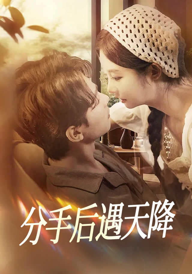 分手后遇天降封面图