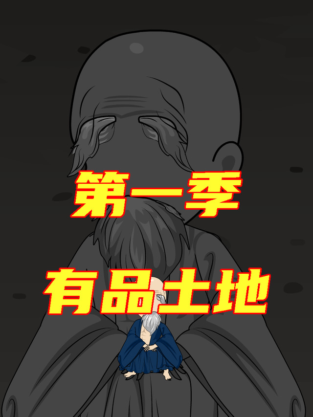 有品土地第一季