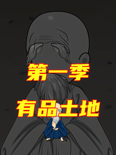 有品土地第一季
