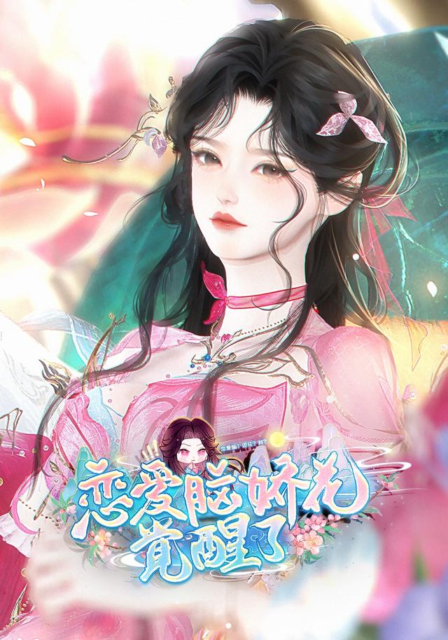 恋爱脑娇花觉醒了封面图