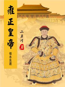 Ung Chính Hoàng Đế · Hận Thủy Đông Thệ
