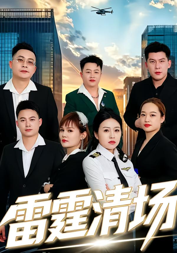 雷霆清场