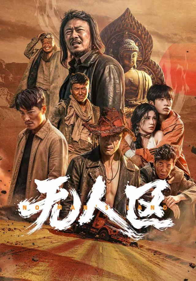 无人区