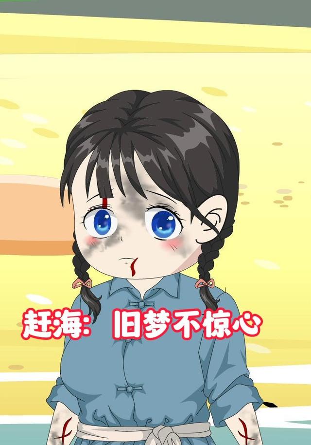 赶海：旧梦不惊心（第一季）