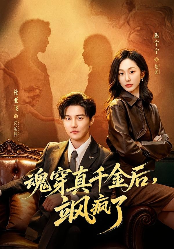 魂穿真千金后，飒疯了