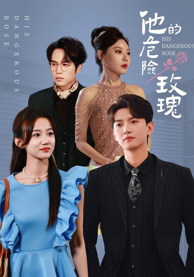 他的危险玫瑰封面图