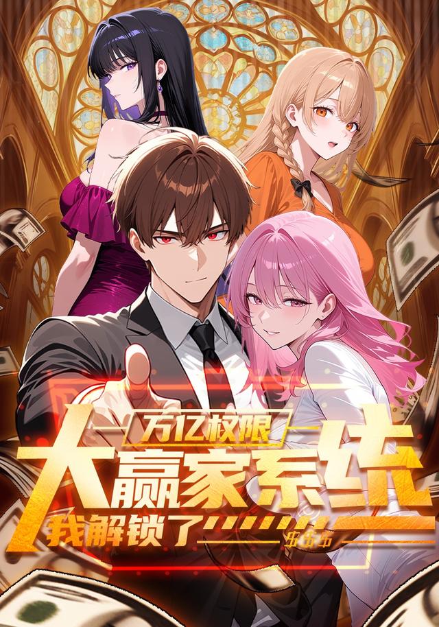 大赢家系统：我解锁了万亿权限封面图