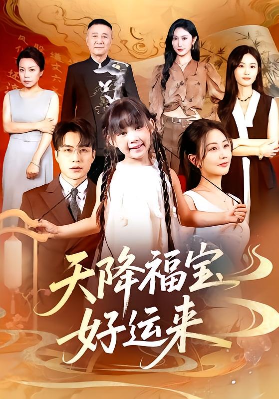 天降福宝好运来