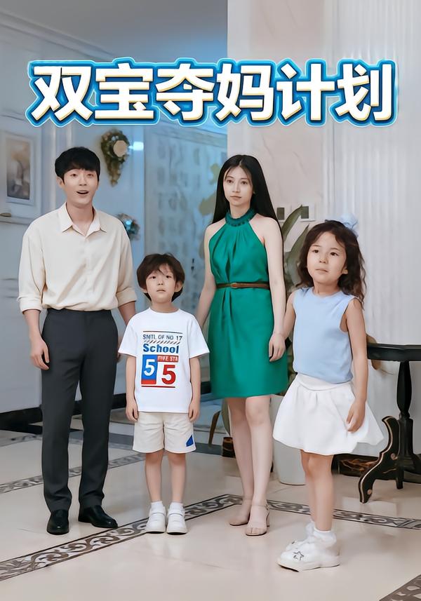 双宝夺妈计划