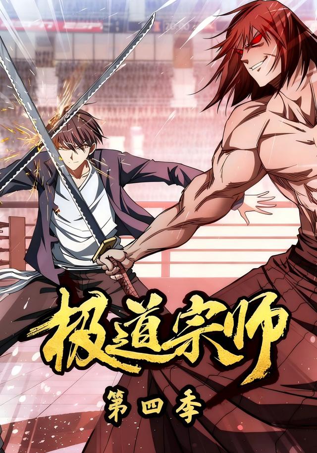 极道宗师第四季