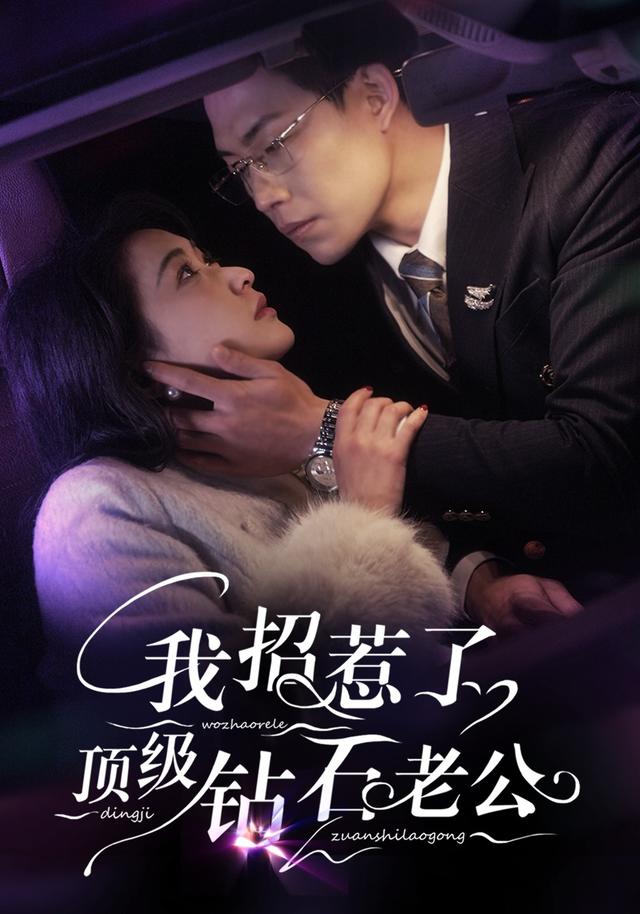 我招惹了顶级钻石老公封面图
