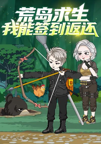 荒岛求生：我能签到返还