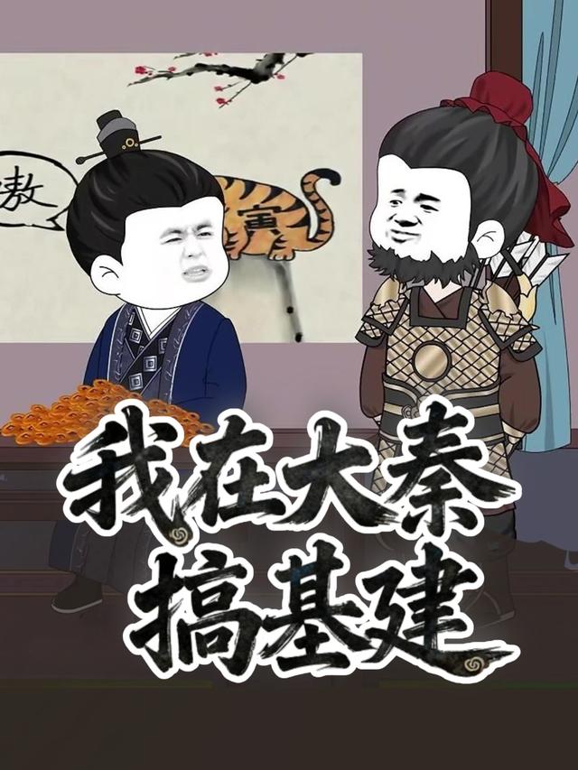 我在大秦搞基建封面图
