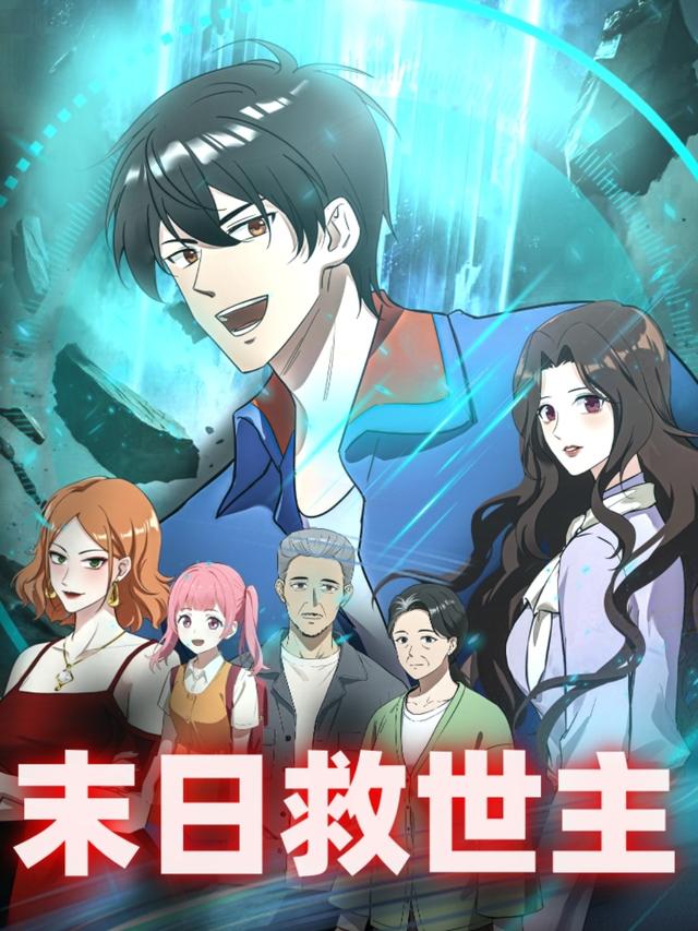 末日救世主封面图