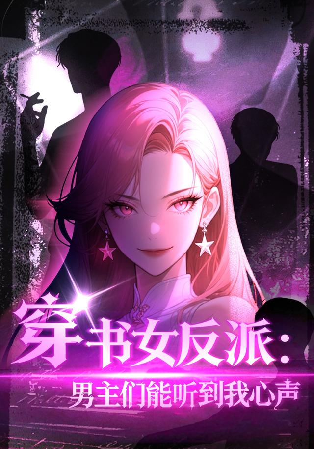 穿书女反派：男主们能听到我心声封面图