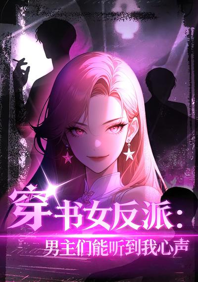 穿书女反派：男主们能听到我心声