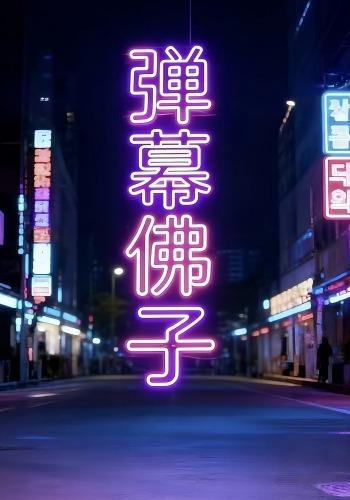 弹幕佛子
