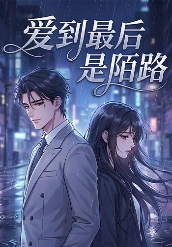 爱到最后是陌路封面图