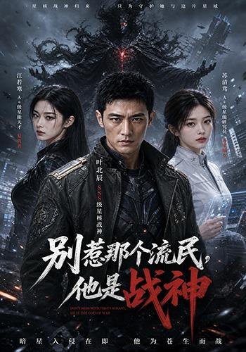 别惹那个流民，他是战神 cover