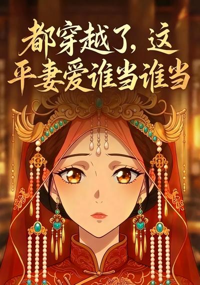 都穿越了，这平妻爱谁当谁当！