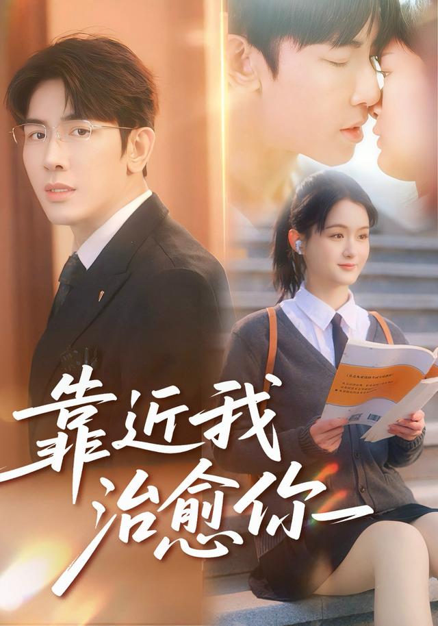 靠近我治愈你